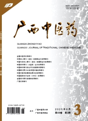 广西中医药杂志